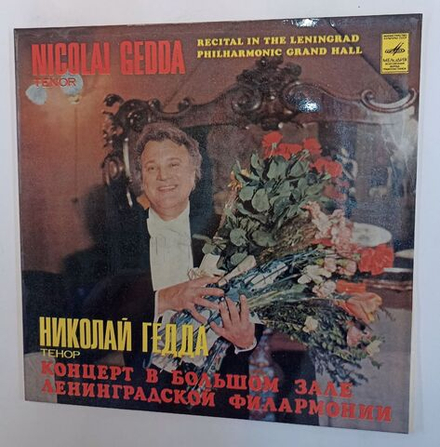 Винтажная виниловая пластинка LP Nicolai Gedda Николай Гедда Tenor Тенор (СССР 1981)