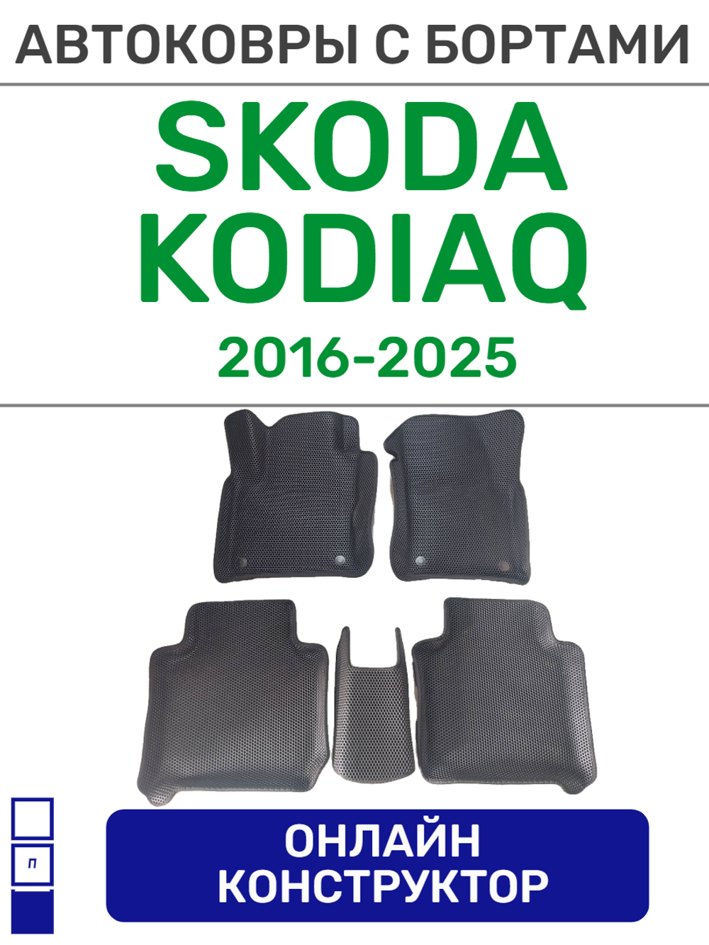 Автоковрики для Skoda Kodiaq, 5 мест, (2016-2025)