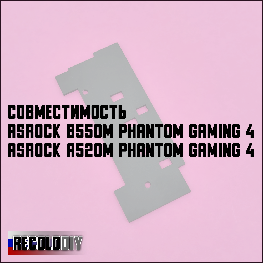 Радиатор VRM ASRock B550M Phantom Gaming 4, A520M Phantom Gaming 4