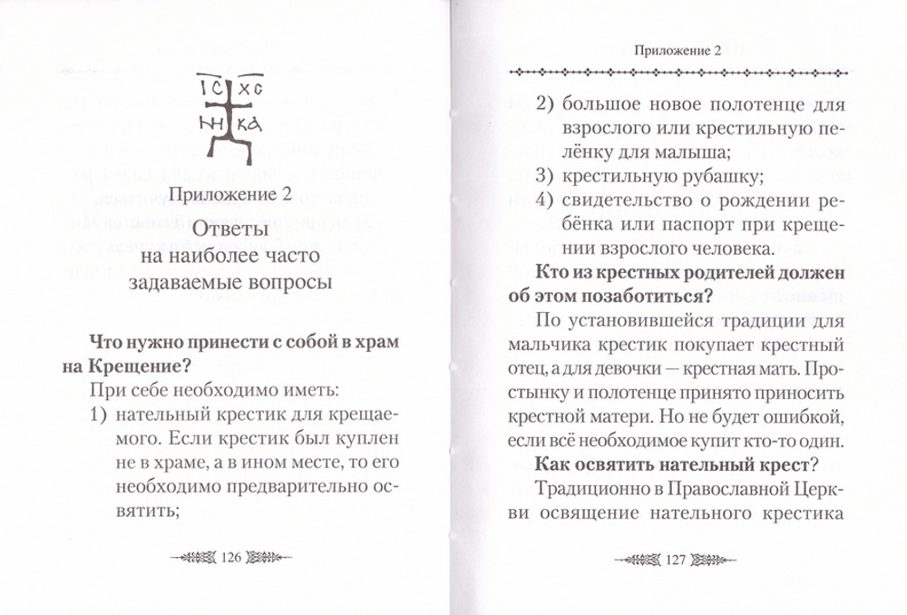 О таинстве Крещения: готовящимся стать чадами Церкви Христовой в наставление. Сергей Сажин