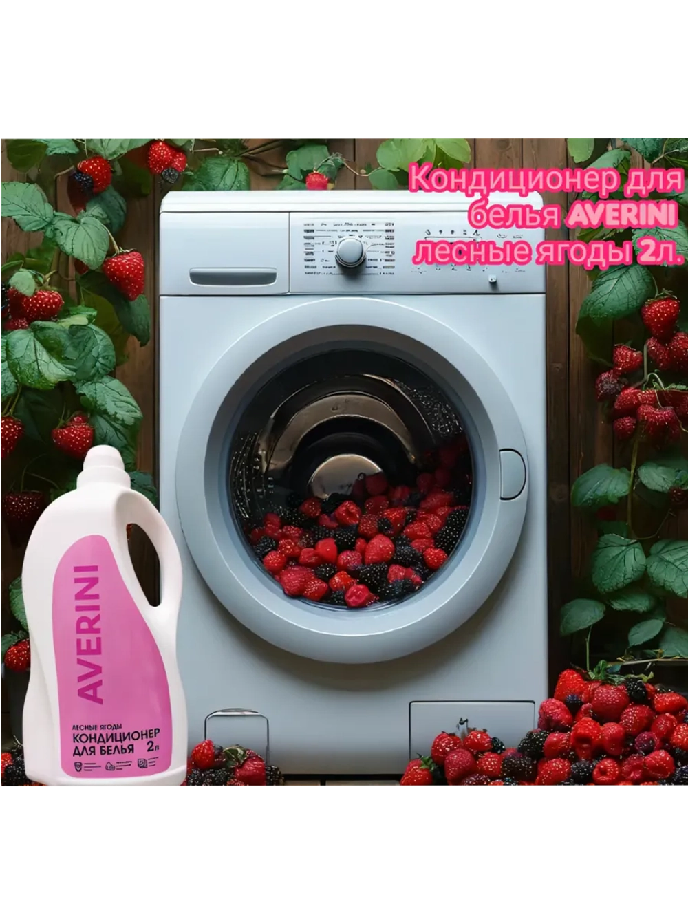 Арома кондиционер для белья Лесные ягоды 2 литра