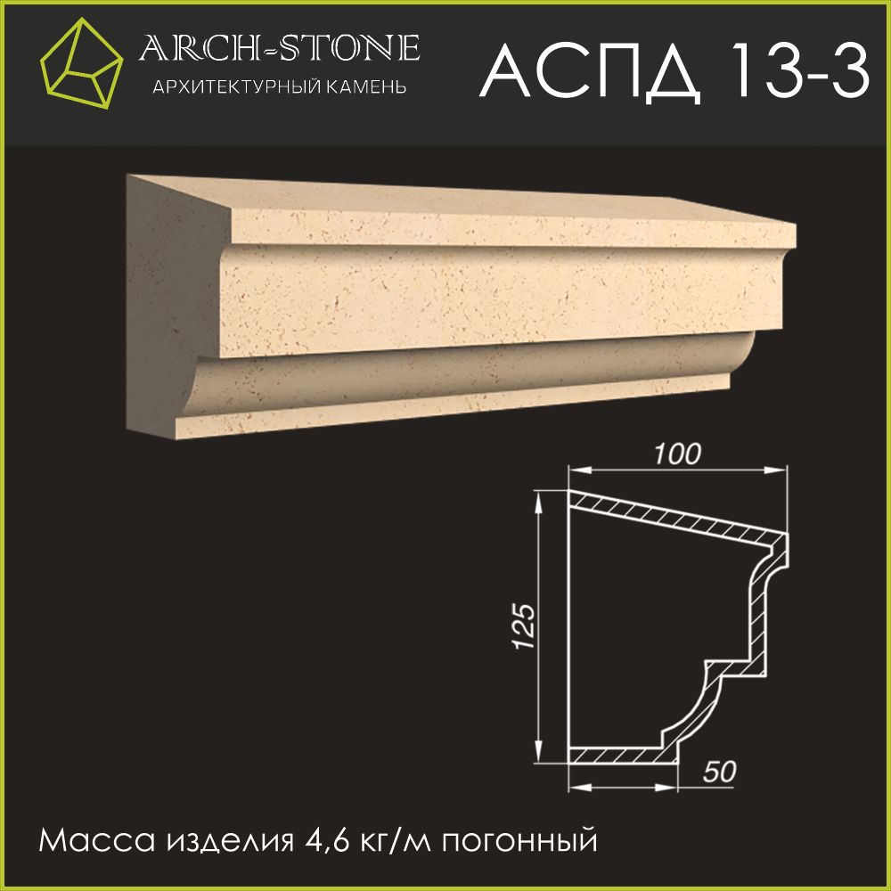 Подоконник АС ПД13-3 ARCH-STONE