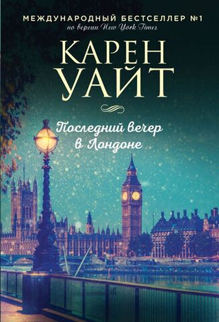 Последний вечер в Лондоне. Карен Уайт