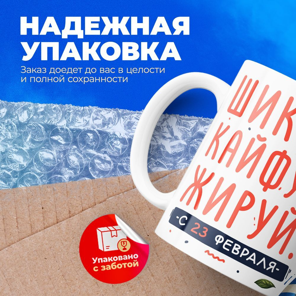Кружка, с 23 февраля, 330мл, 1шт