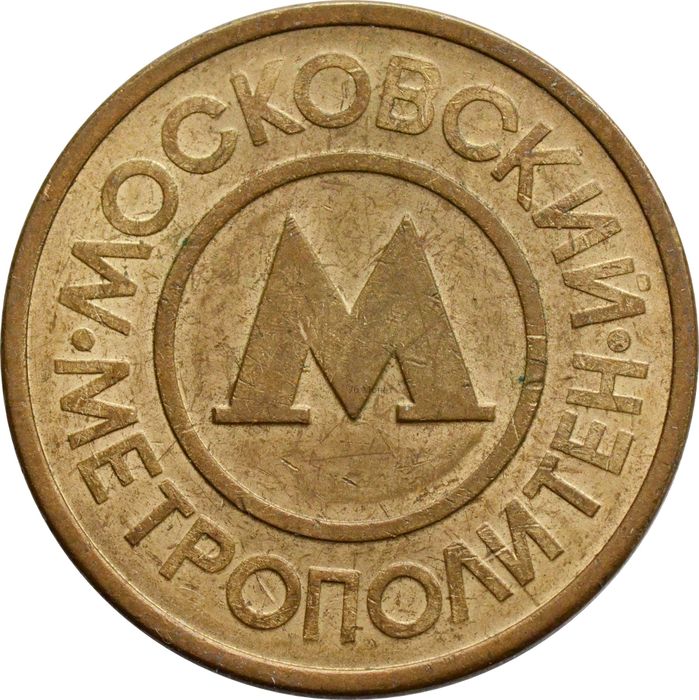 Жетон Московского метрополитена 1992 года
