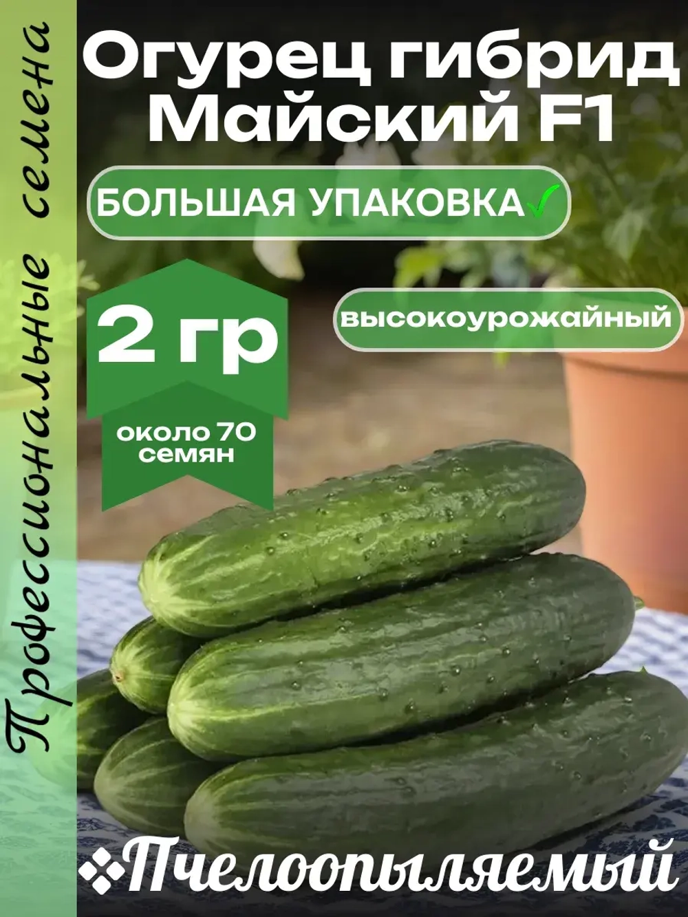 Семена Огурец Майский F1 высокоурожайный гибрид 2гр