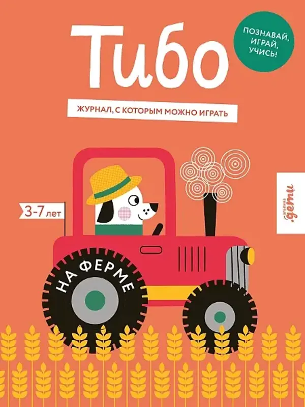Тибо. Журнал, в который можно играть. На ферме