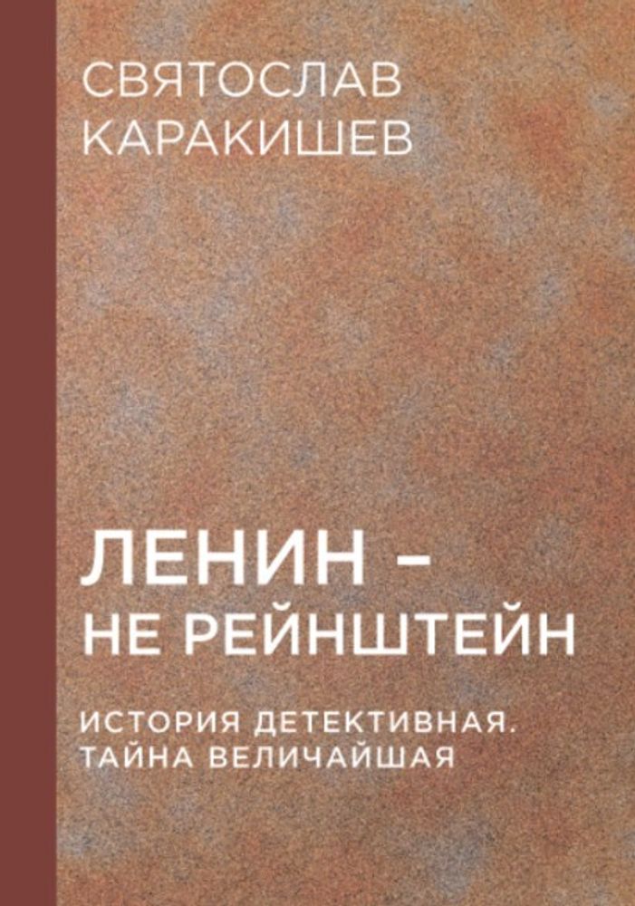 Ленин – не Рейнштейн. История детективная. Тайна величайшая