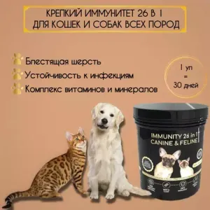 Кормовая добавка Immunity 26 in 1 Canine&Feline для иммунитета кошек и собак 30г