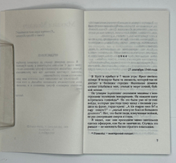 Мондич М. Смерш. Год в стане врага.Франкфурт - на - Майне, Посев, 1984 г.
