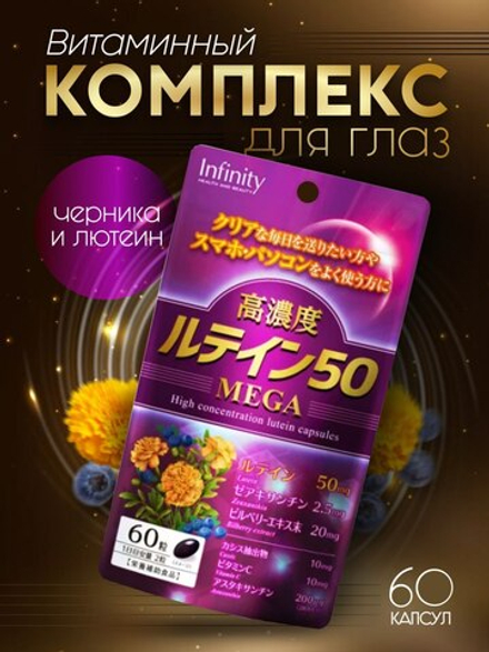 Комплекс для зрения с лютеином 50мг, 60 капс Infinity