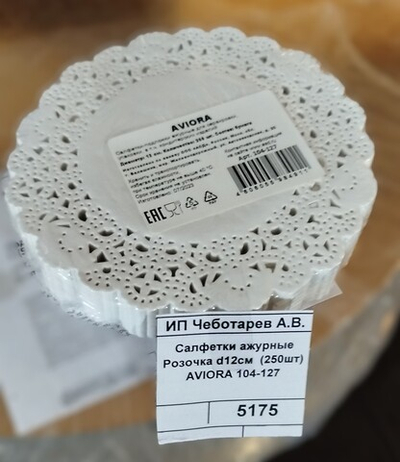 Салфетки ажурные Розочка d12см  (250шт) AVIORA 104-127