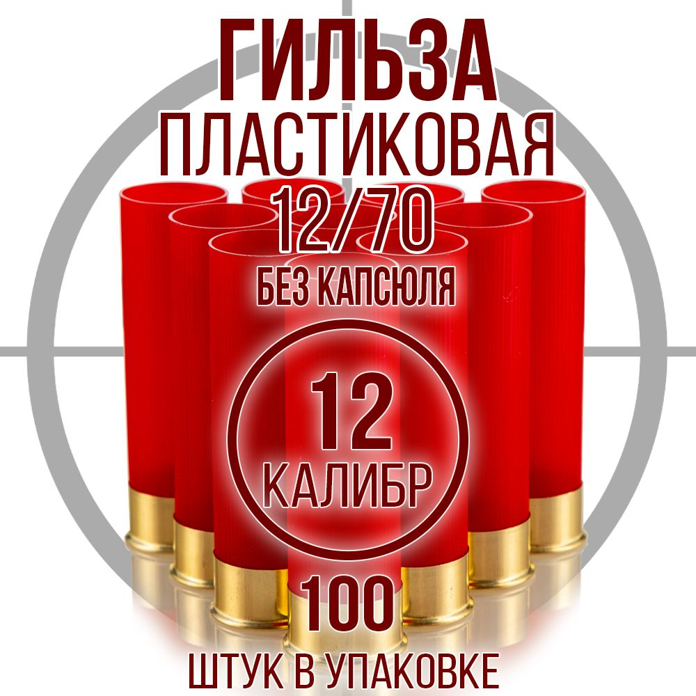 Гильза 12 калибр/ без капсюля/ 12/70мм/ цвет слоновая кость, уп100шт.(Россия)