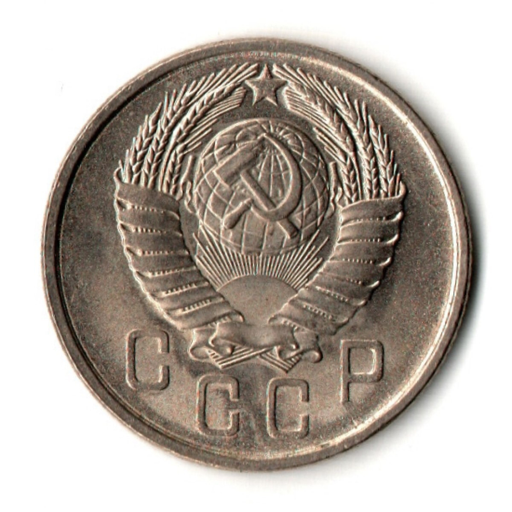 15 копеек 1957 год - UNC
