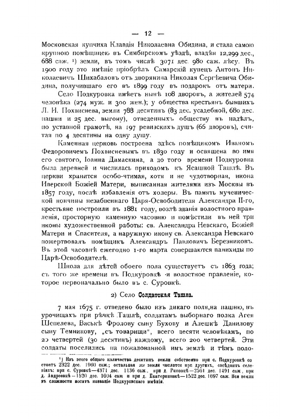 Селения Симбирского уезда. Материалы для истории симбирского дворянства и частного землевладения в Симбирском уезде | Мартынов Павел Любимович