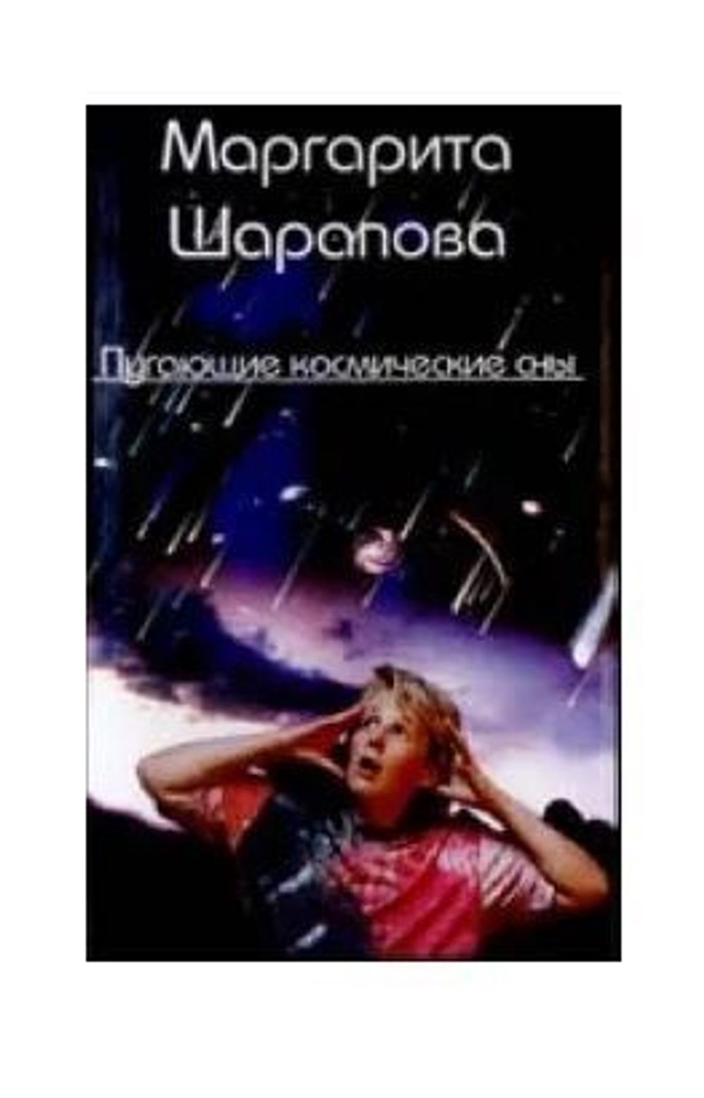 Пугающие космические сны