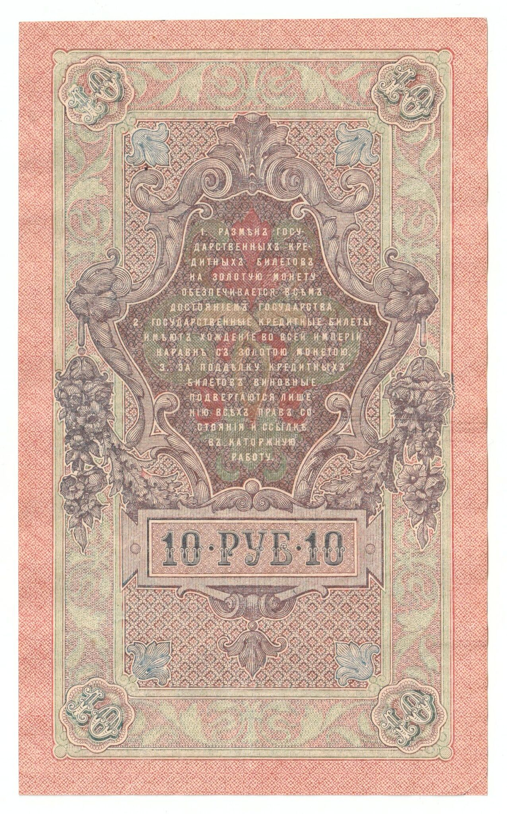 Russian Empire, 10 Rubles, Governor Shipov, Cashier Ivanov, 1909 (РК 175044)