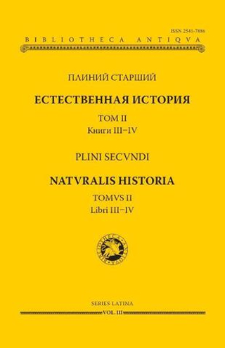 Естественная история. Том II. Книги III–IV