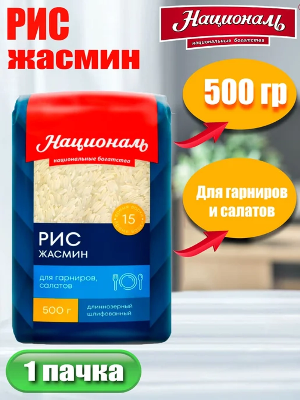 Рис Жасмин "Националь" 900 гр(Вьетнам)