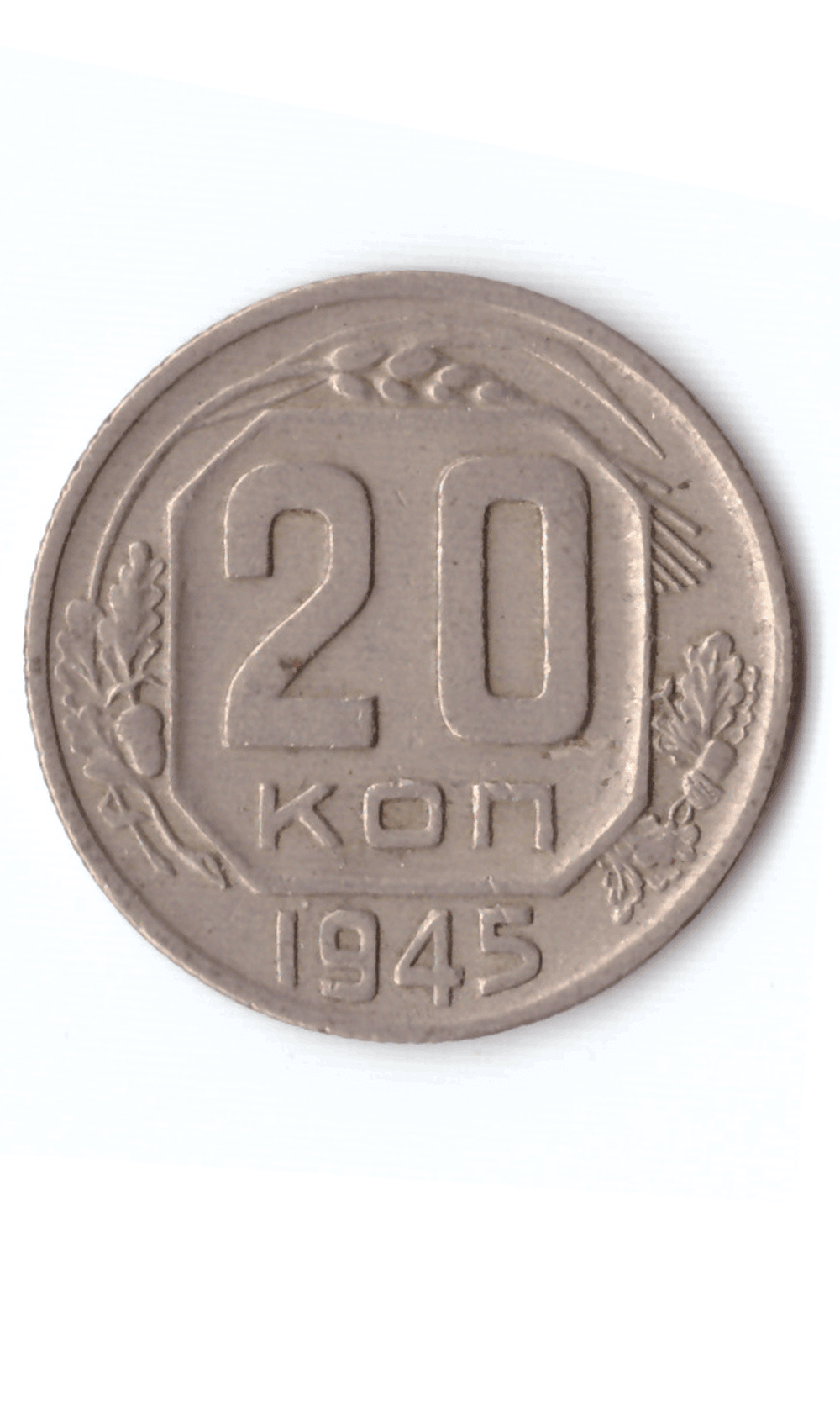 20 копеек 1945 XF