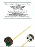 Термостат для водонагревателя Reco RTD (40/80°, 300/270 мм, 20A)  WTH408UN (00206002)