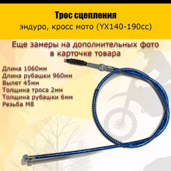 Трос сцепления 960мм (YX140-190cc) синий