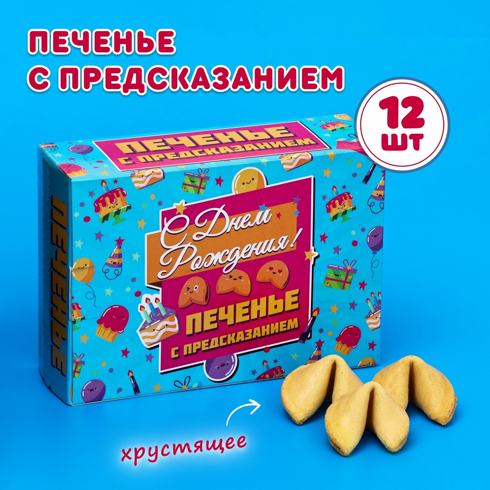 Печенье с предсказанием С Днем Рождения