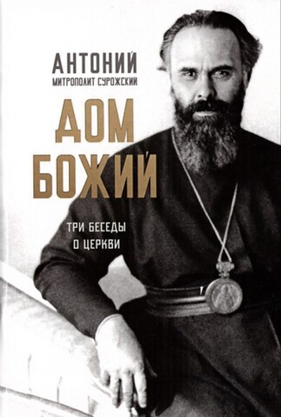 Дом Божий. Три беседы о Церкви. Митрополит Антоний Сурожский (Блум)