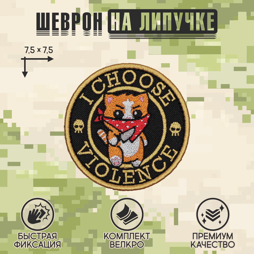 Нашивка на одежду, патч, шеврон на липучке "I choose violence" 7,5х7,5 см