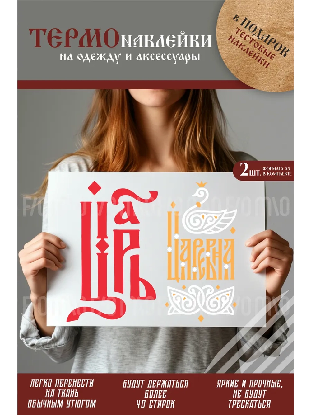 Термонаклейка на одежду, термопринт Царь Царевна 2шт А5