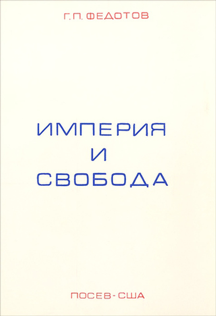 Федотов Г.П. Империя и свобода