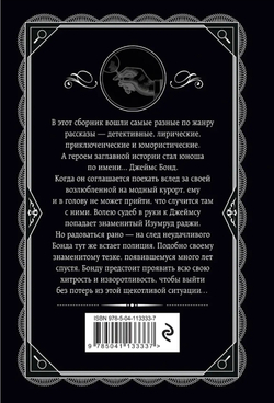 Агата Кристи: Изумруд раджи
