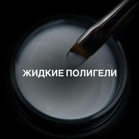 Жидкие полигели
