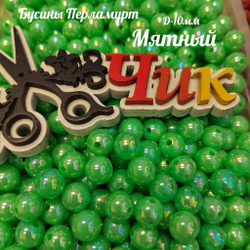 Бусины 10 мм ПЕРЛАМУТР (Мятный) - 15 грамм