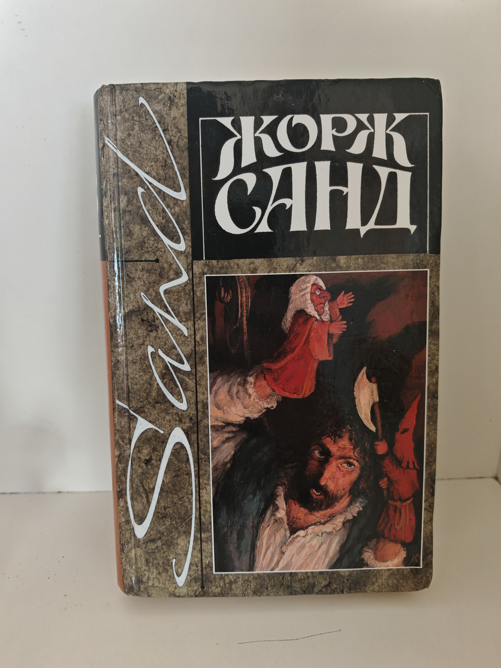 Жорж Санд. Собрание сочинений в четырнадцати томах. Том 13. Снеговик