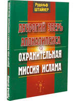 Двурогий зверь апокалипсиса и охранительная миссия ислама