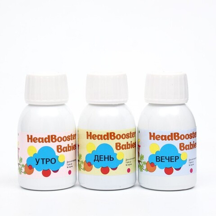 Огранический комплекс для детей HeadBooster Babies, 3 флакона по 75 мл