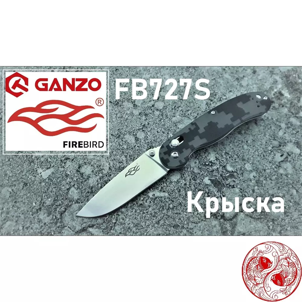 Нож складной Firebird by Ganzo FB727S нержавеющая сталь (440C)