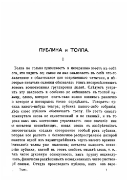 Общественное мнение и толпа | Тард Габриэль де