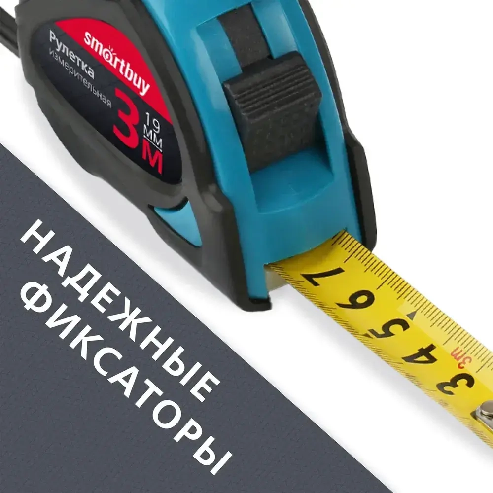 Рулетка измерительная Smartbuy Tools, 3мх19мм, прорезиненный корпус, 2 фиксатора, усиленный зацеп