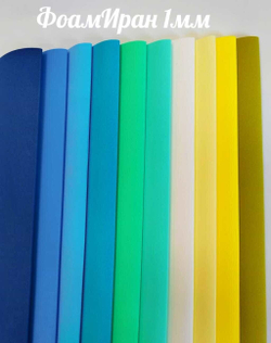 НАБОР для творчества: Фоамиран ИРАН 1 мм ЛАЗУРЬ - 10 оттенков (30*32 см)