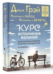 Мужчины с Марса, Женщины с Венеры. Курс исполнения желаний. Даже если вы не верите в магию и волшебс