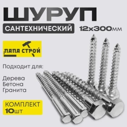 Шуруп сантехнический Глухарь 12х300мм 10шт