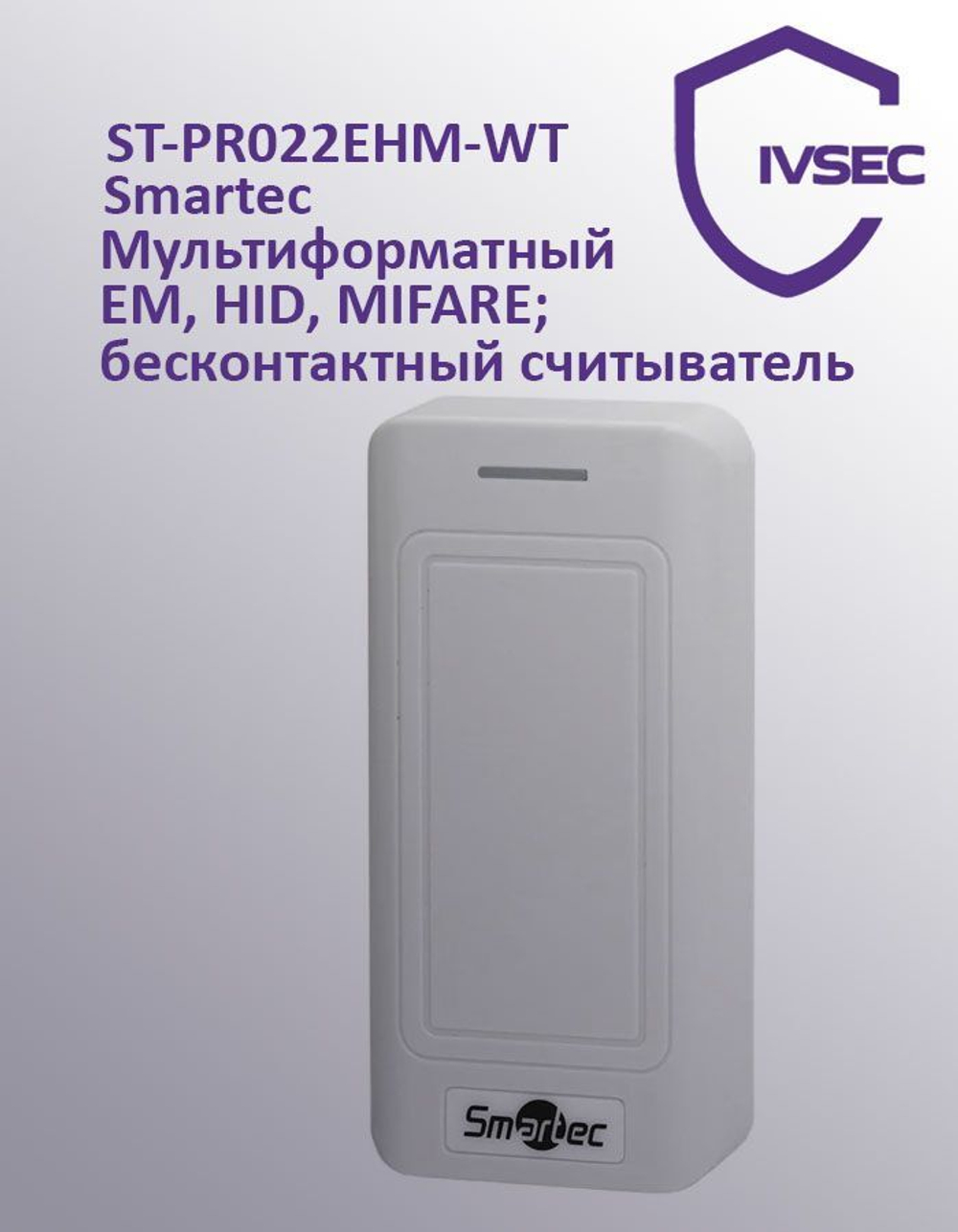 Smartec ST-PR022EHM-WT бесконтактный считыватель
