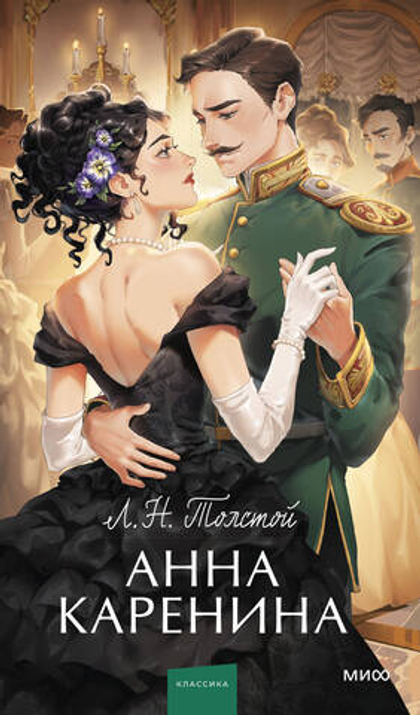 Анна Каренина. Вечные истории. Young Adult