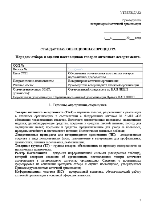 СОП Отбор и оценки поставщиков товаров аптечного ассортимента в ветеринарной аптеке