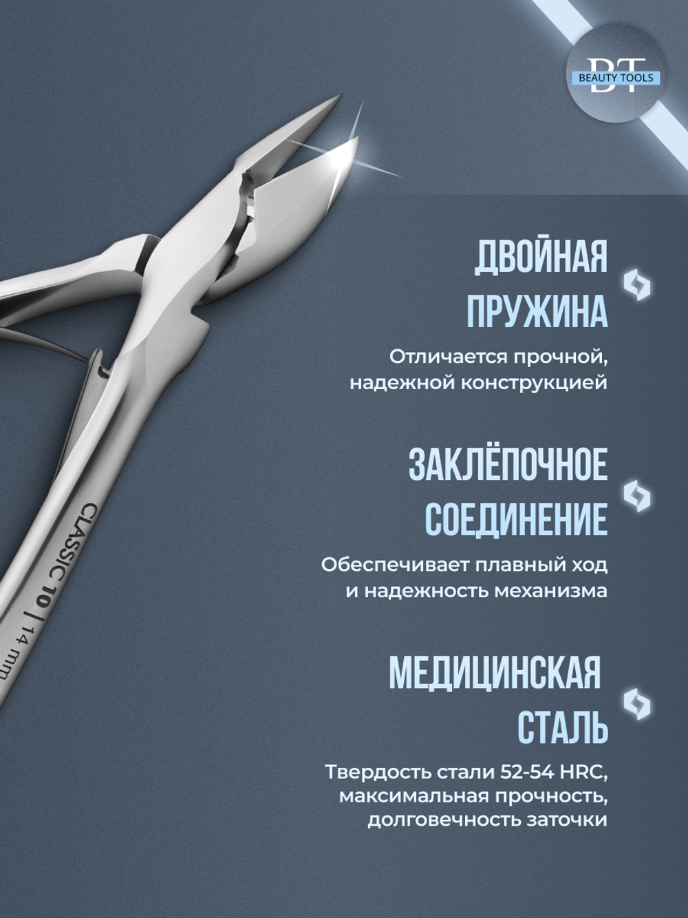 Кусачки для кутикулы CLASSIC 10-14