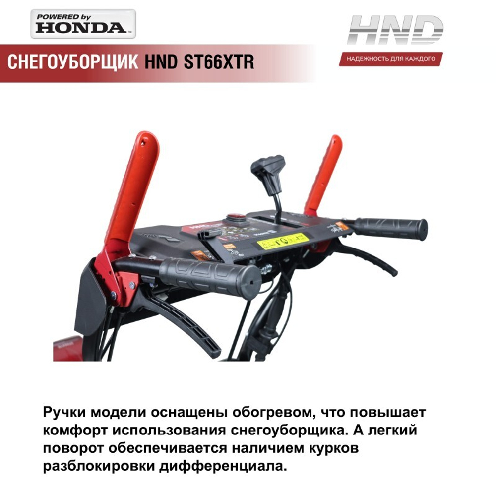 Снегоуборщик бензиновый HND ST66XTR