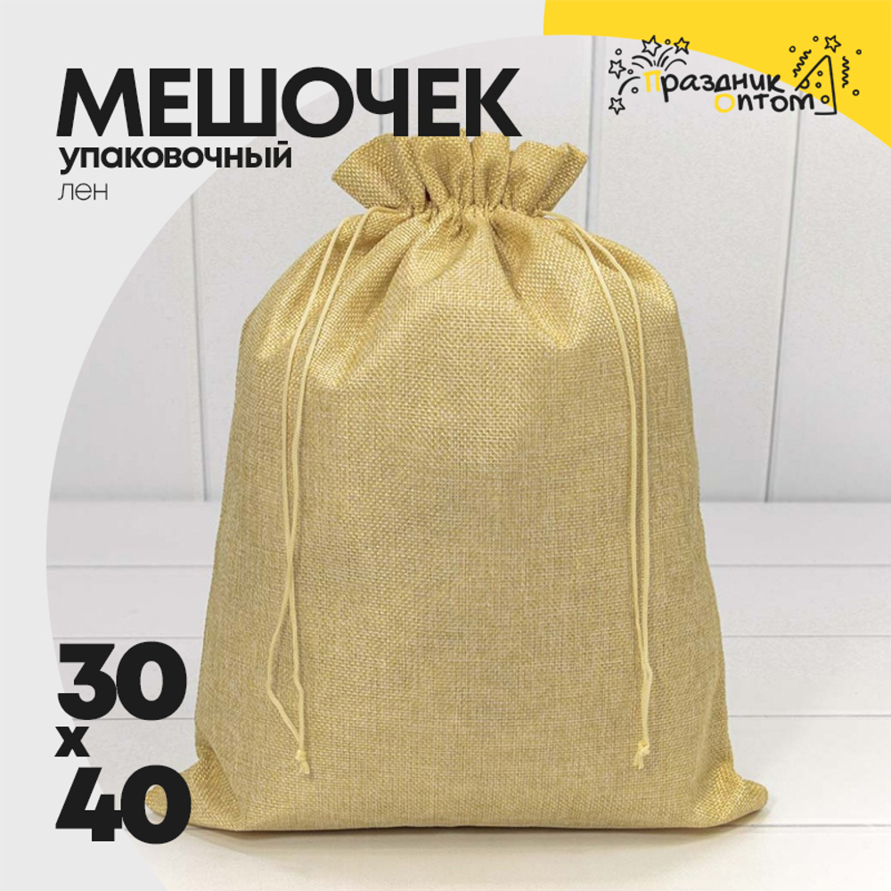 Мешочек 30х40см Лен искусственный (Песочный)