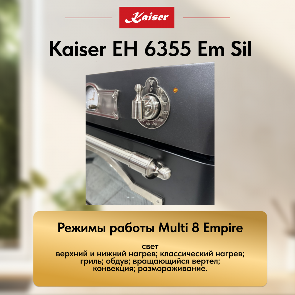 Встраиваемый электрический духовой шкаф Kaiser EH 6355 Em Sil